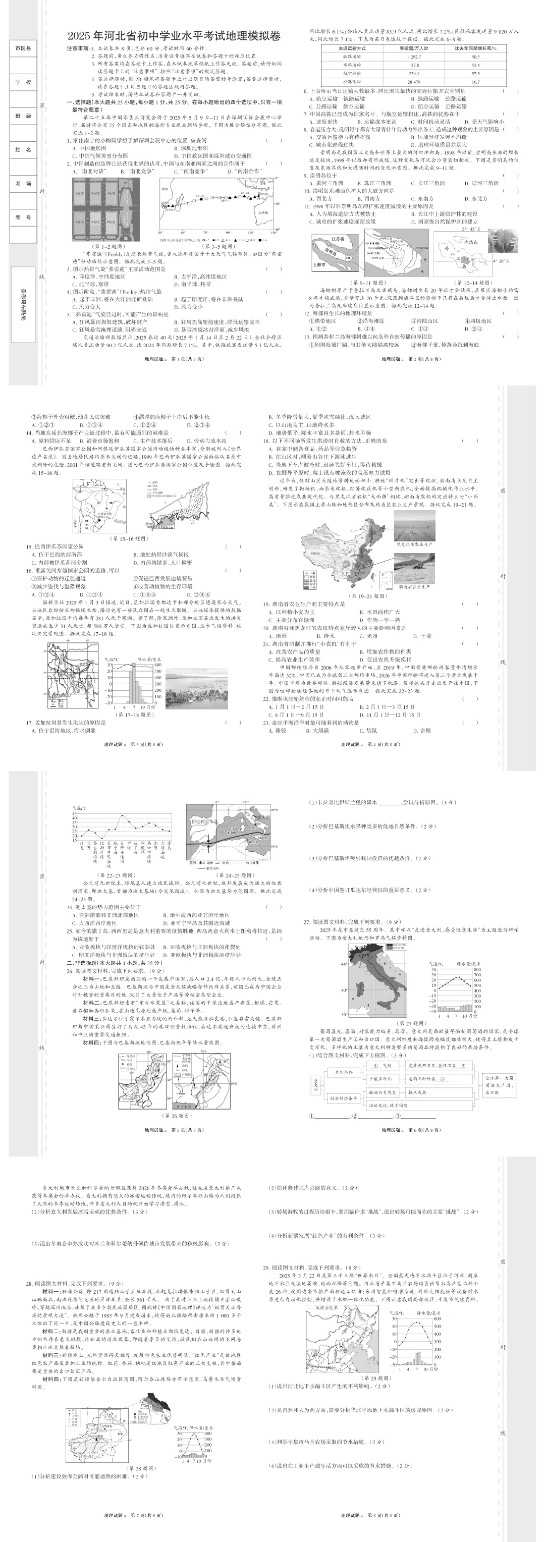 25年地理中考考前猜押卷一 含答案 第3张