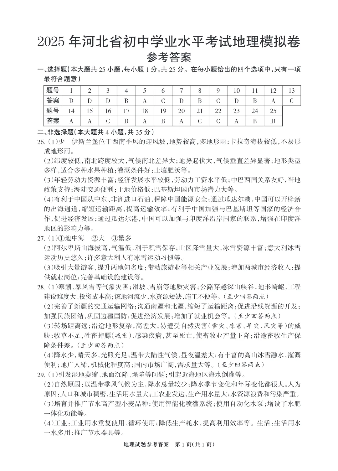 25年地理中考考前猜押卷一 含答案 第4张
