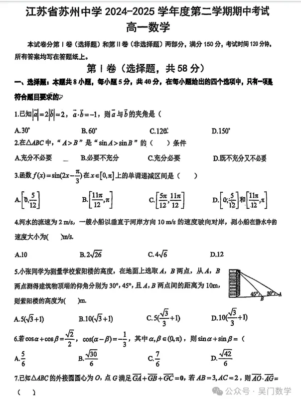 苏州中学高一下期中数学试卷 第1张
