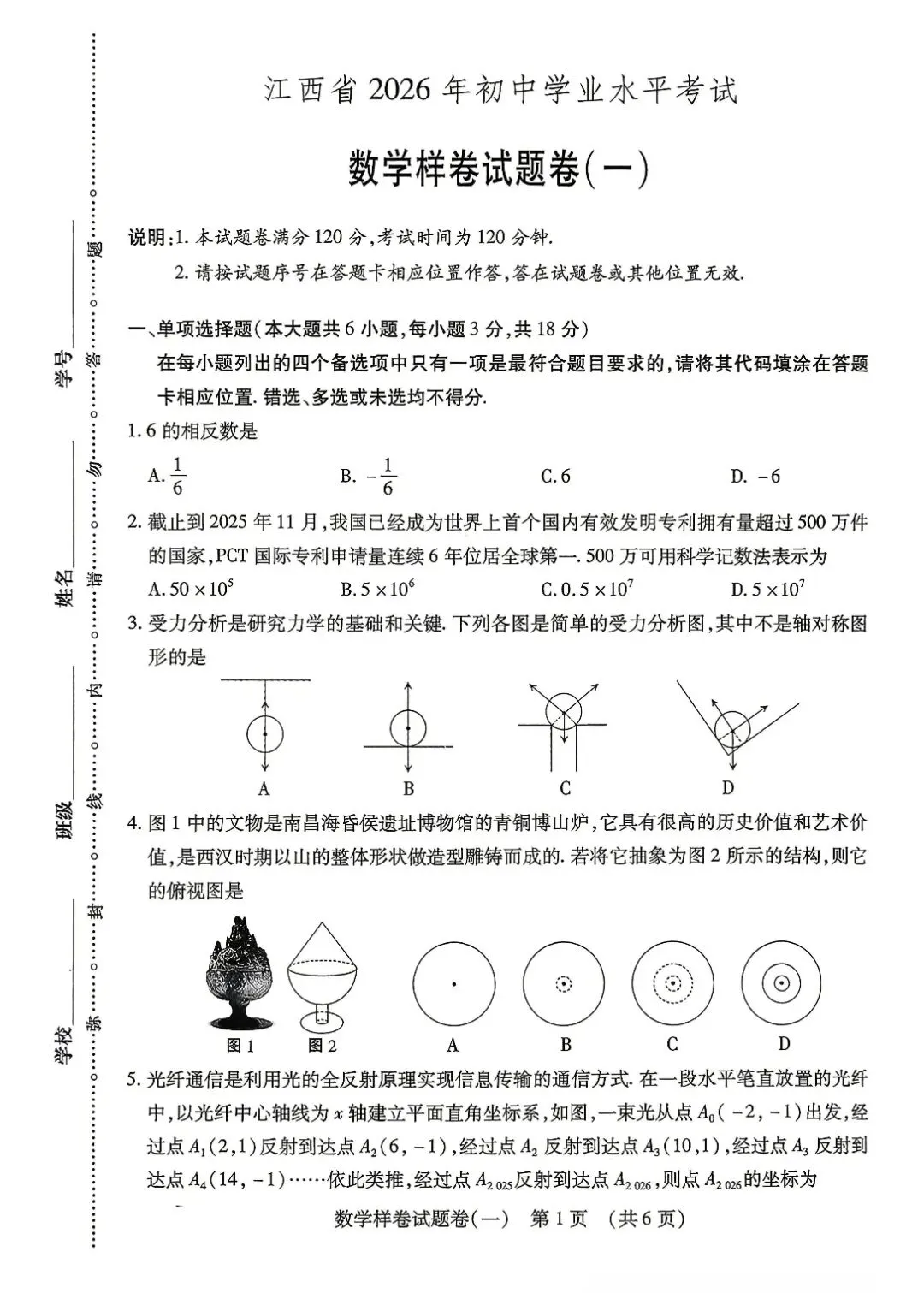 【中考必刷卷】江西省2026年初中学业水平考试数学样卷试题卷(一) —(三)(附答案) 第1张