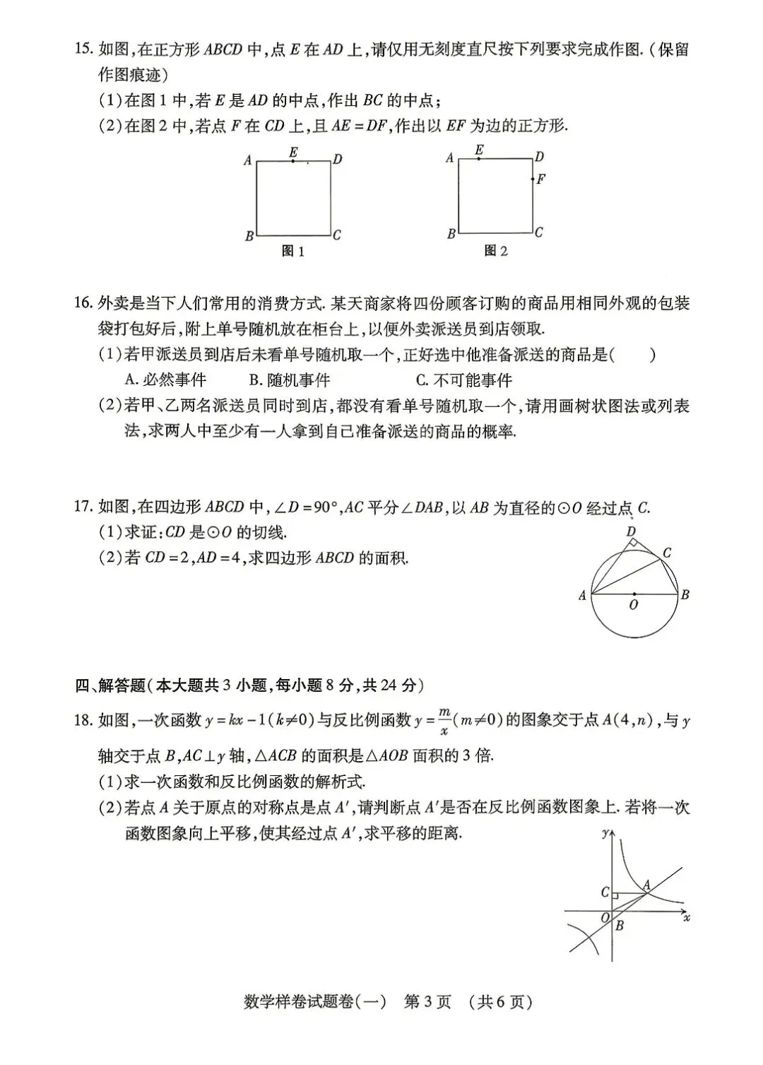 【中考必刷卷】江西省2026年初中学业水平考试数学样卷试题卷(一) —(三)(附答案) 第3张