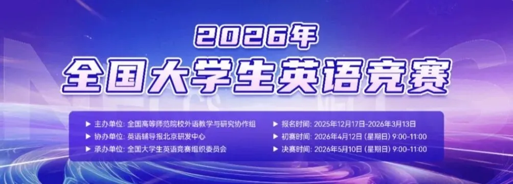 2026年全国大学生英语竞赛C类真题(自做答案) 第1张