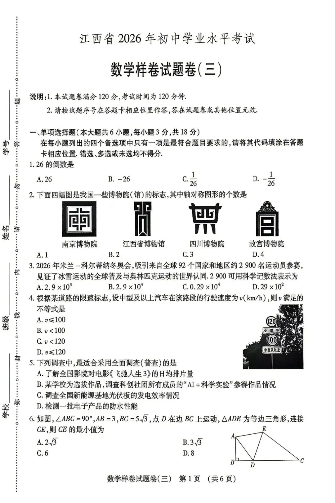【中考必刷卷】江西省2026年初中学业水平考试数学样卷试题卷(一) —(三)(附答案) 第13张