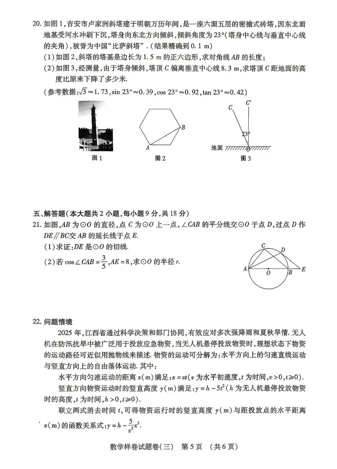 【中考必刷卷】江西省2026年初中学业水平考试数学样卷试题卷(一) —(三)(附答案) 第18张