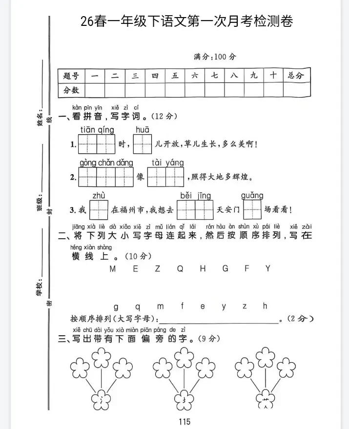 部编版1-6年级下册语文《第一次月考试卷》练习下载! 第3张