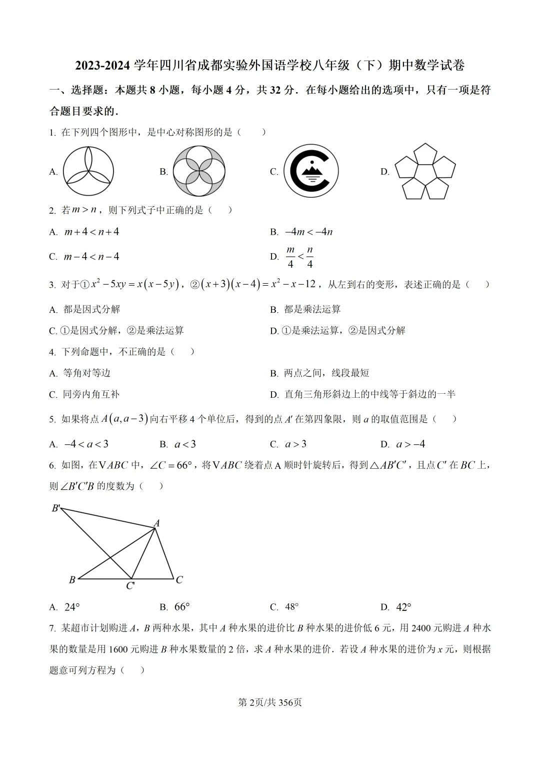 成都专版|八下期中数学近2年真题 第13张