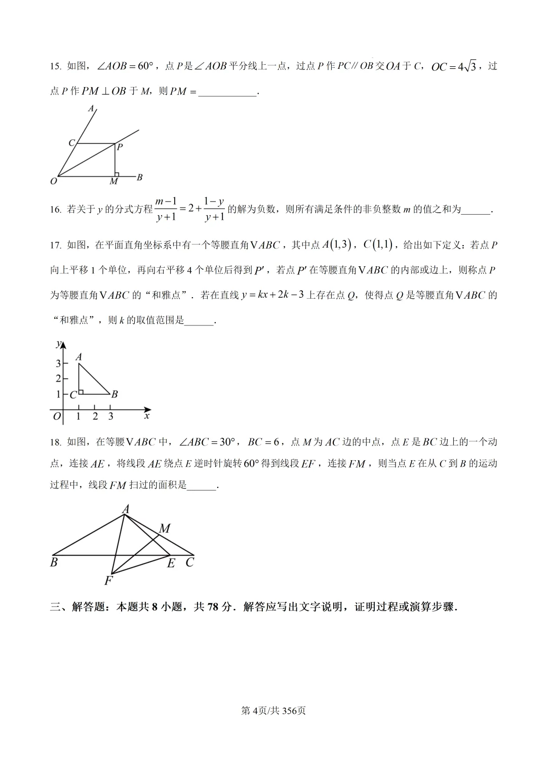 成都专版|八下期中数学近2年真题 第14张