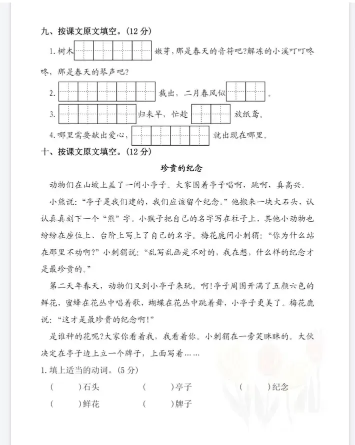 部编版1-6年级下册语文《第一次月考试卷》练习下载! 第10张