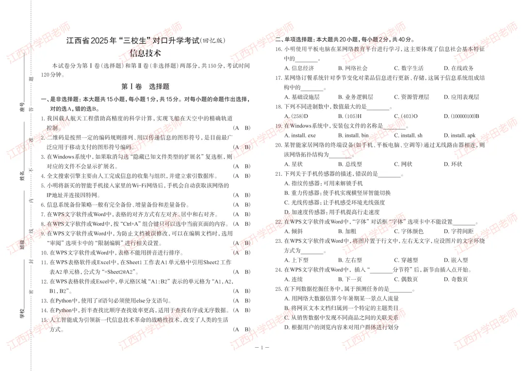 2025江西三校生高考信息技术真题回忆版 第1张