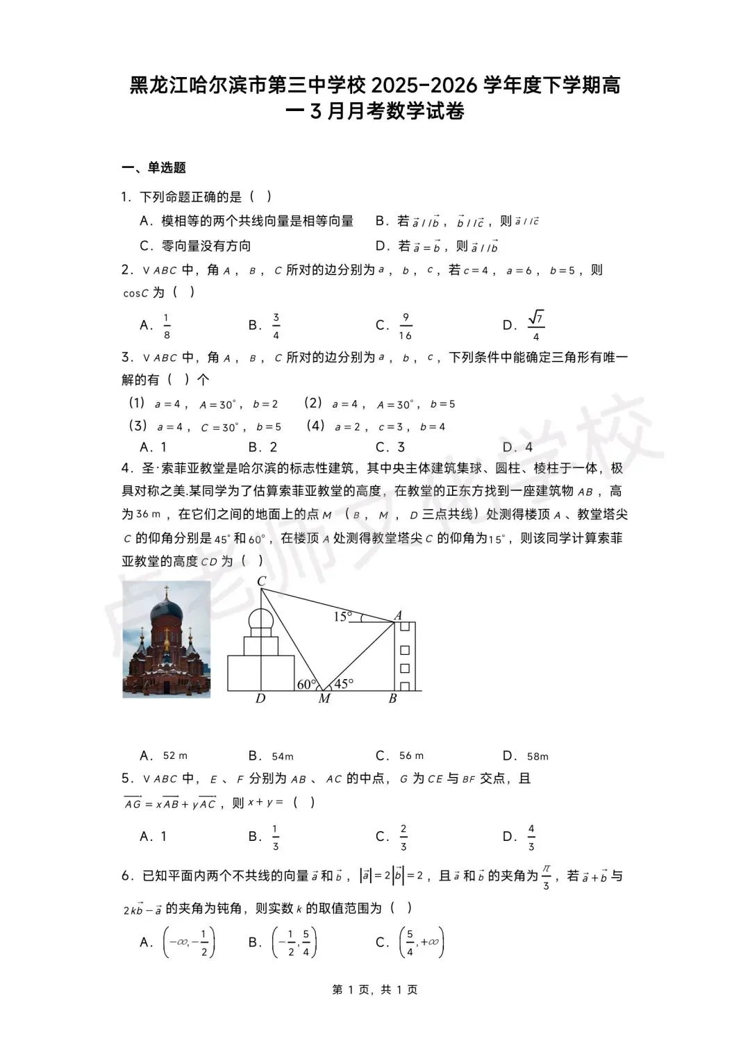 26年3月哈三中高一数学4月份月考测试试卷+答案(免费下载) 第1张