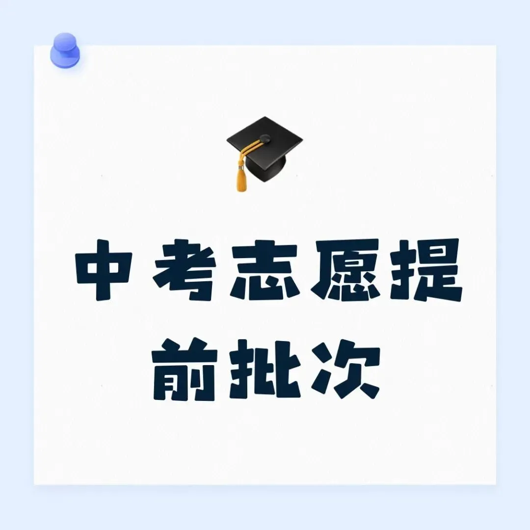 中考|2026 年昆明市中考政策中考志愿提前批次解析 第3张