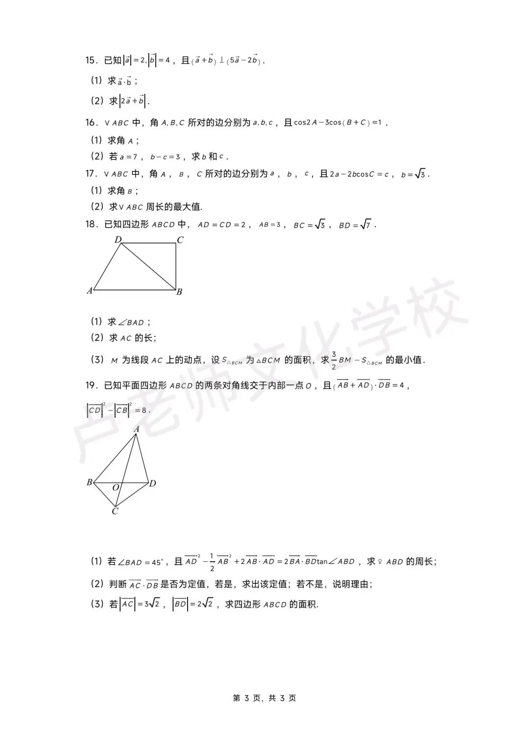 26年3月哈三中高一数学4月份月考测试试卷+答案(免费下载) 第3张