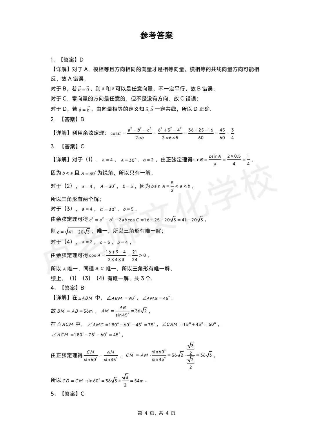 26年3月哈三中高一数学4月份月考测试试卷+答案(免费下载) 第4张