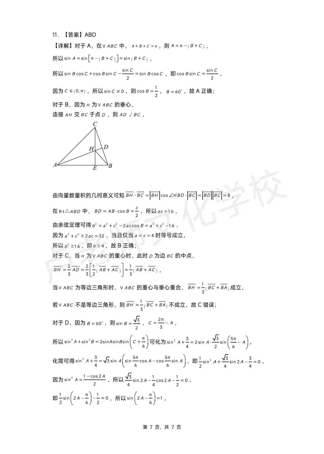 26年3月哈三中高一数学4月份月考测试试卷+答案(免费下载) 第7张