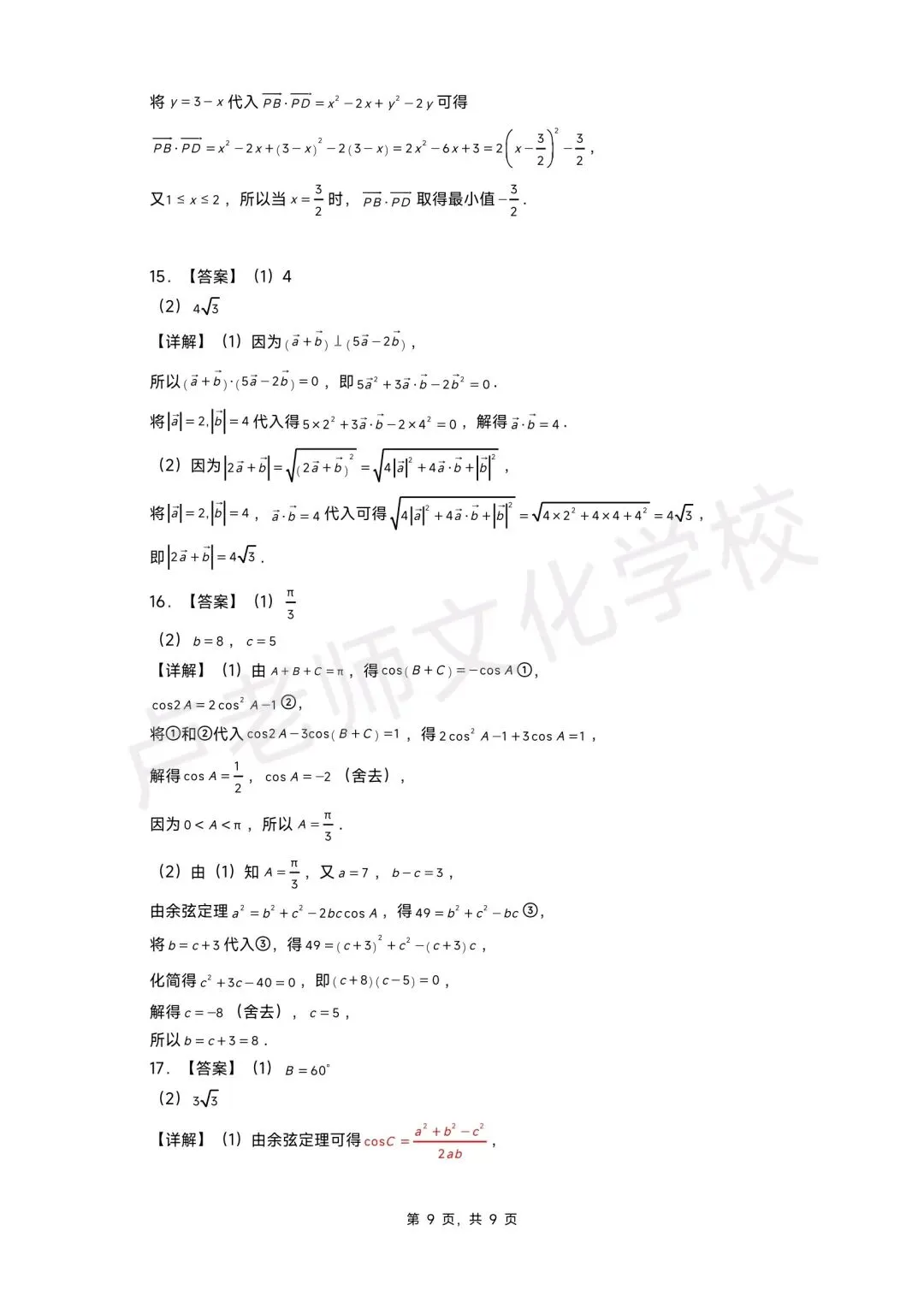 26年3月哈三中高一数学4月份月考测试试卷+答案(免费下载) 第9张