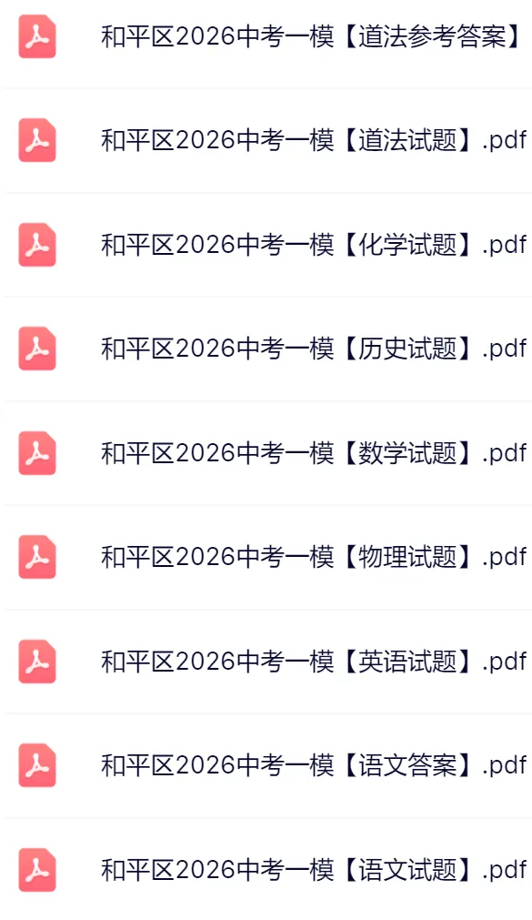 2026河东区+和平区初三一模真题及答案 第2张 2026河东区+和平区初三一模真题及答案 第2张
