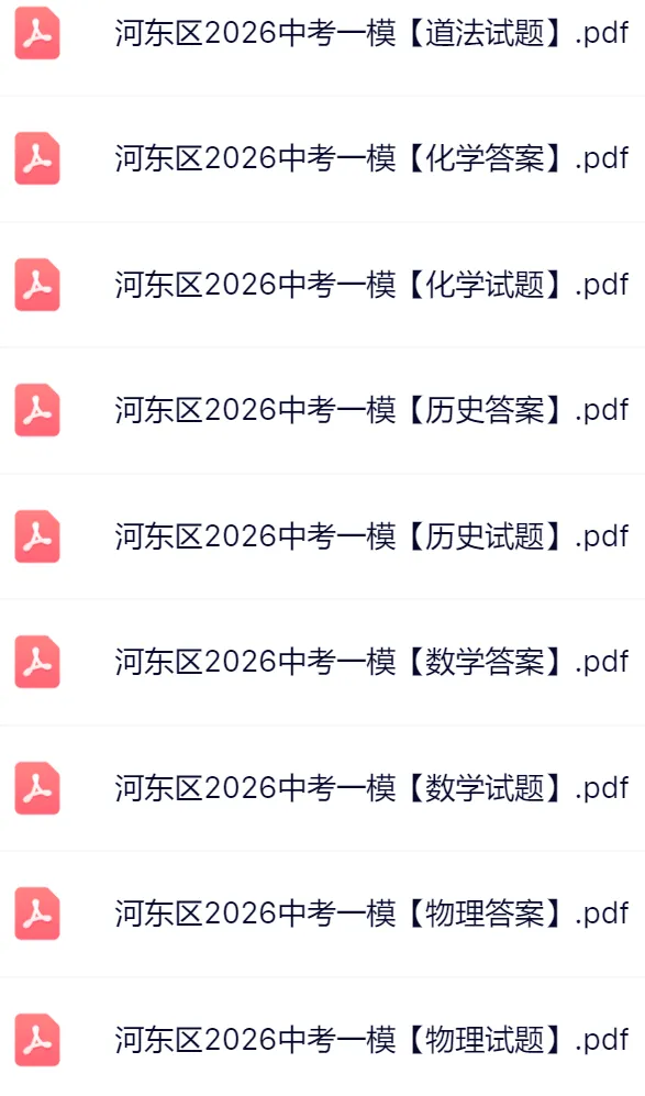2026河东区+和平区初三一模真题及答案 第3张 2026河东区+和平区初三一模真题及答案 第3张