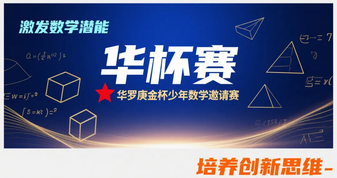 2026华杯赛全网最全指南:赛事评优+真题解析+报名入口,升学弯道超车全靠它! 第1张