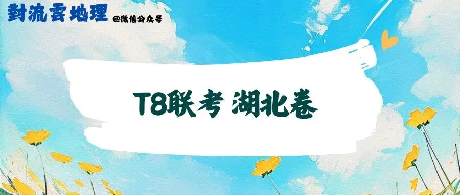 【T8联考湖北版】试卷与详解 第5张