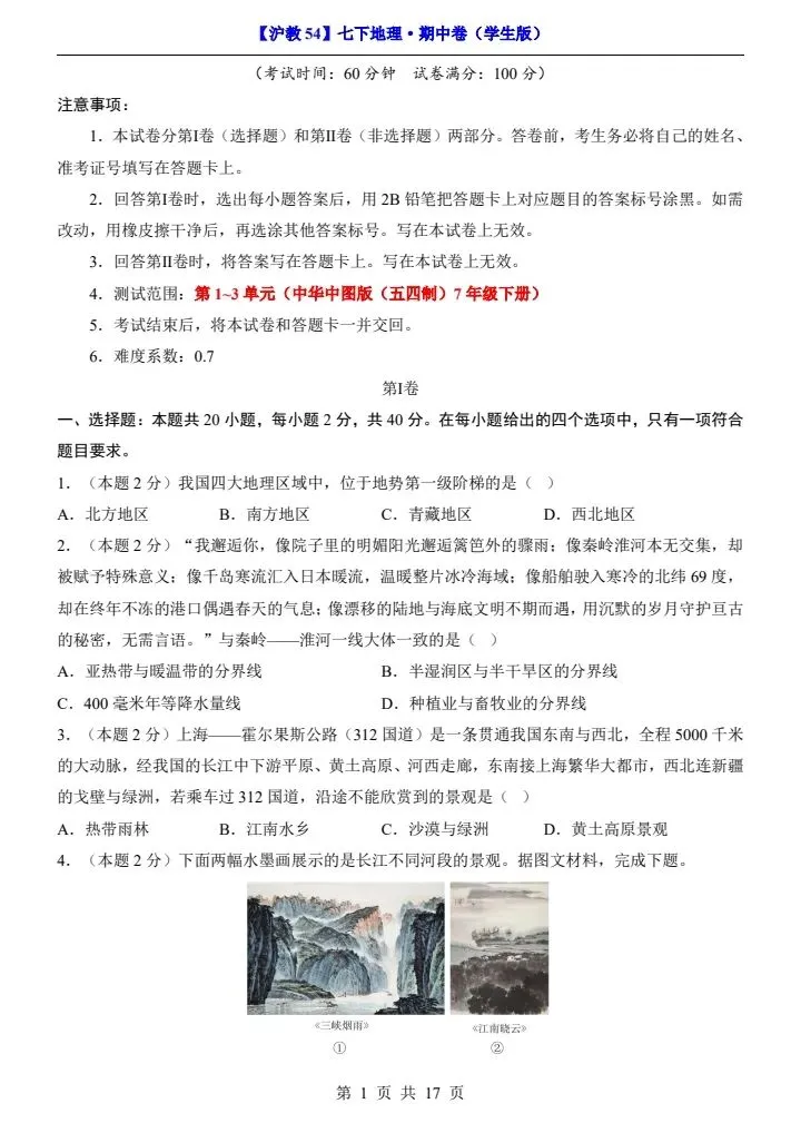 【沪教54版】七年级下册地理期中试卷(附答案+答题卡)完整电子版可打印 第2张