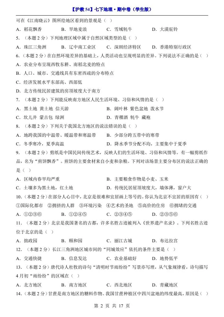 【沪教54版】七年级下册地理期中试卷(附答案+答题卡)完整电子版可打印 第3张