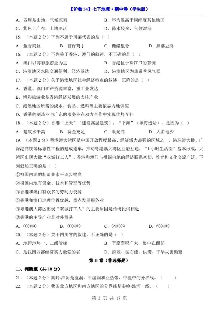 【沪教54版】七年级下册地理期中试卷(附答案+答题卡)完整电子版可打印 第4张