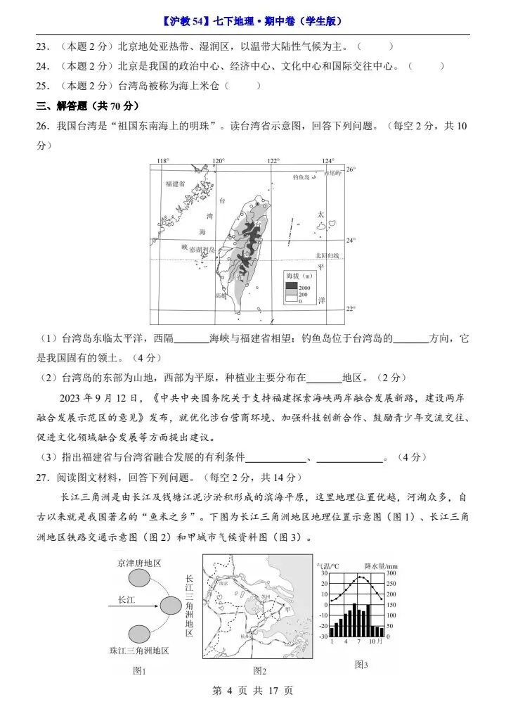 【沪教54版】七年级下册地理期中试卷(附答案+答题卡)完整电子版可打印 第5张