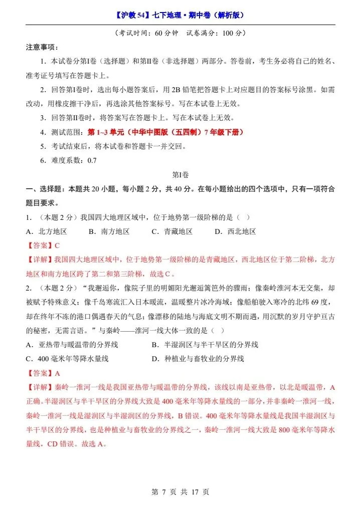 【沪教54版】七年级下册地理期中试卷(附答案+答题卡)完整电子版可打印 第7张