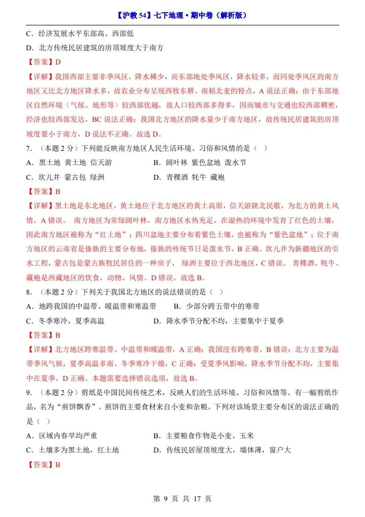 【沪教54版】七年级下册地理期中试卷(附答案+答题卡)完整电子版可打印 第9张