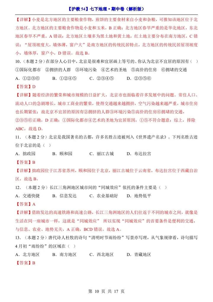 【沪教54版】七年级下册地理期中试卷(附答案+答题卡)完整电子版可打印 第10张