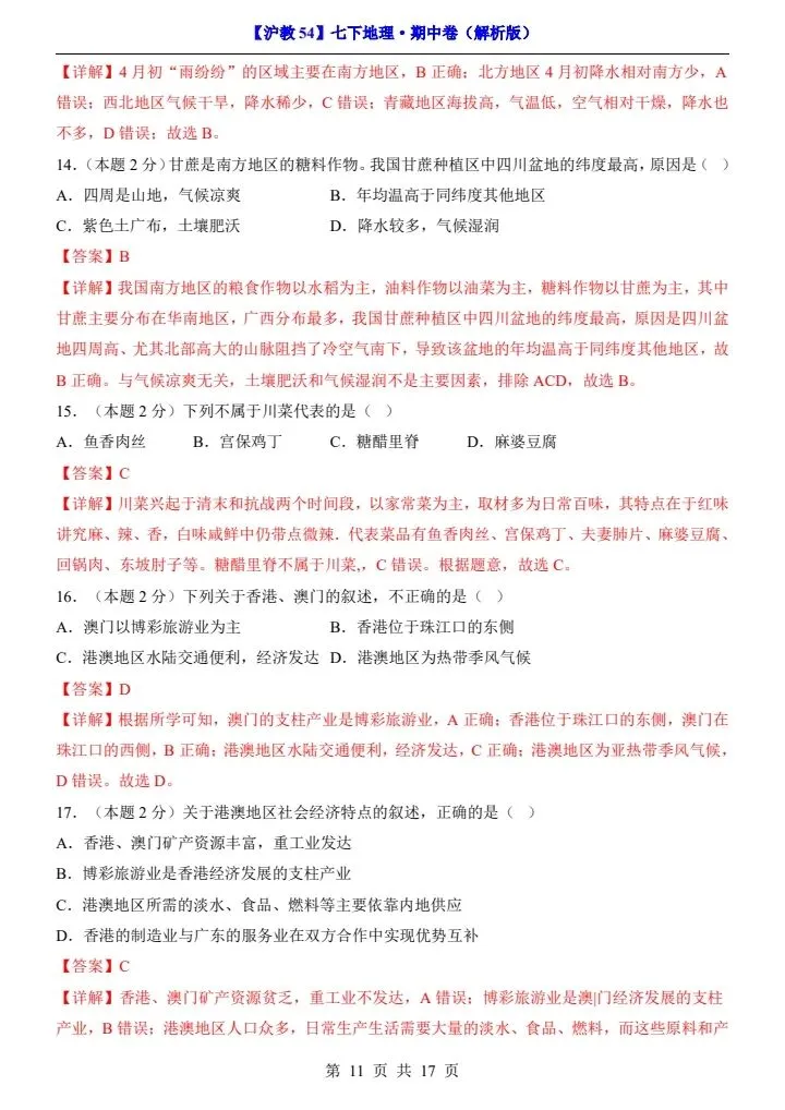 【沪教54版】七年级下册地理期中试卷(附答案+答题卡)完整电子版可打印 第11张