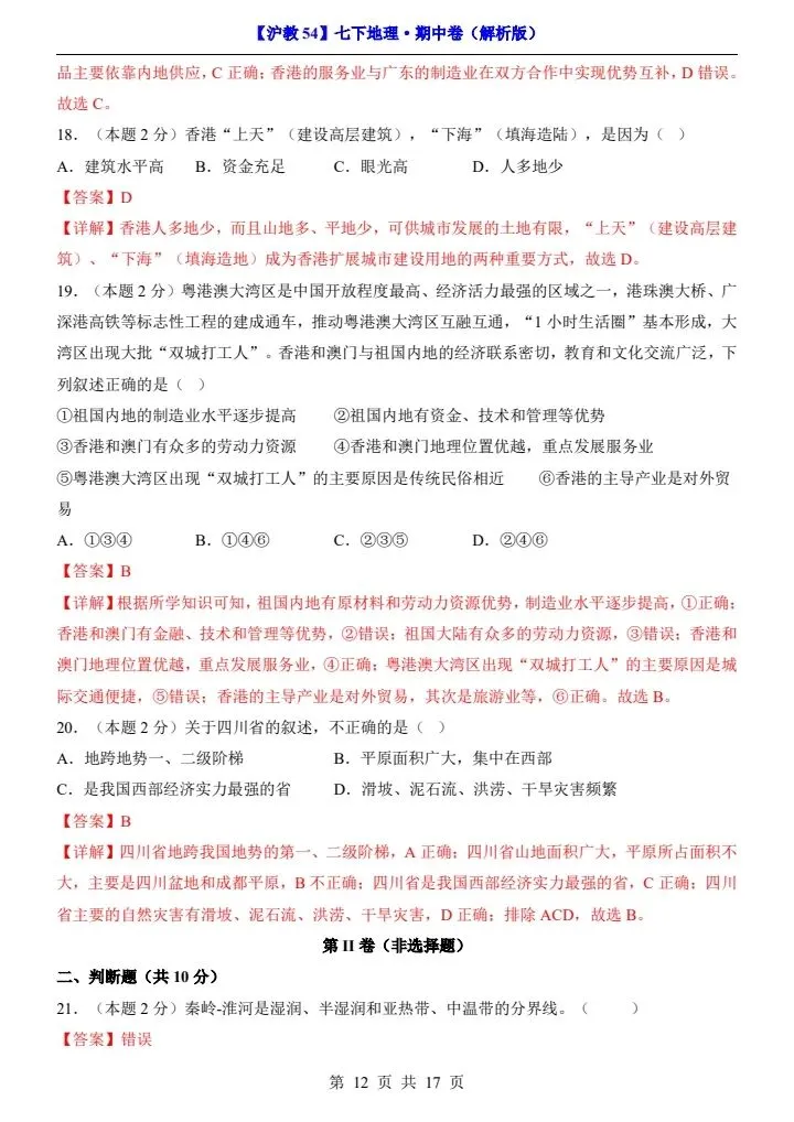 【沪教54版】七年级下册地理期中试卷(附答案+答题卡)完整电子版可打印 第12张