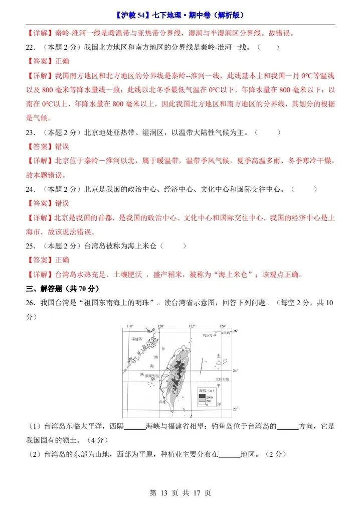 【沪教54版】七年级下册地理期中试卷(附答案+答题卡)完整电子版可打印 第13张