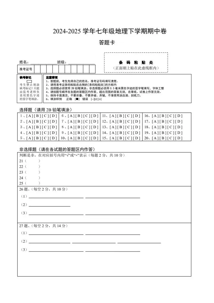 【沪教54版】七年级下册地理期中试卷(附答案+答题卡)完整电子版可打印 第14张