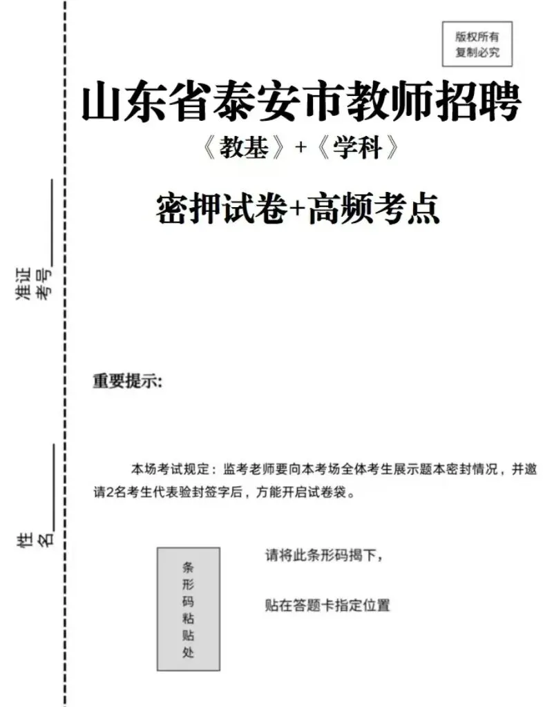 【2026泰安市教师招聘考试密押试卷+高频考点】 第1张