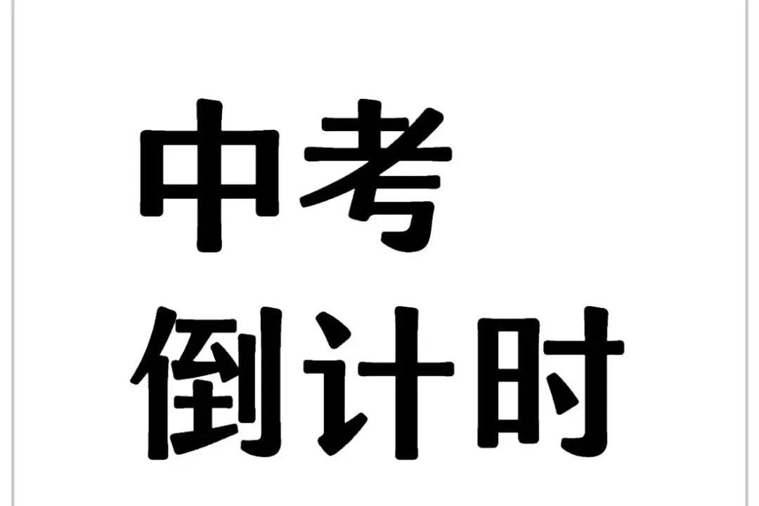 上海中考倒计时:不谈学习母慈子孝,一谈成绩鸡飞狗跳?这才是家长最该做 第2张