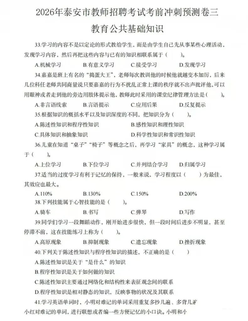 【2026泰安市教师招聘考试密押试卷+高频考点】 第2张