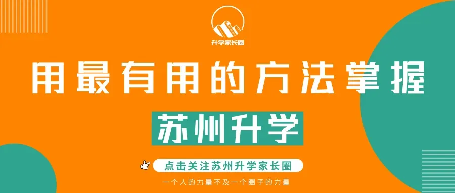 开放日突袭!苏州六区中考自招报名要求! 第1张