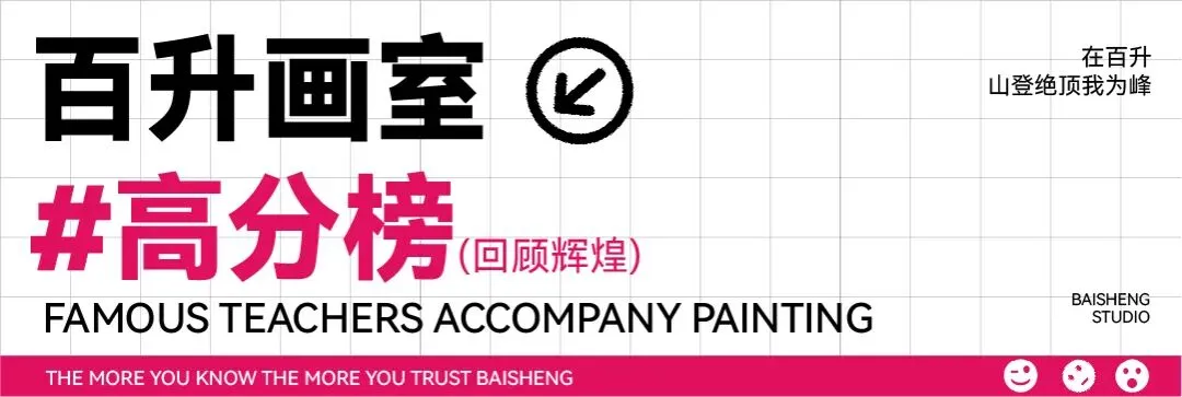 三年领跑南京美术中考| 百升画室·实力问鼎 第8张