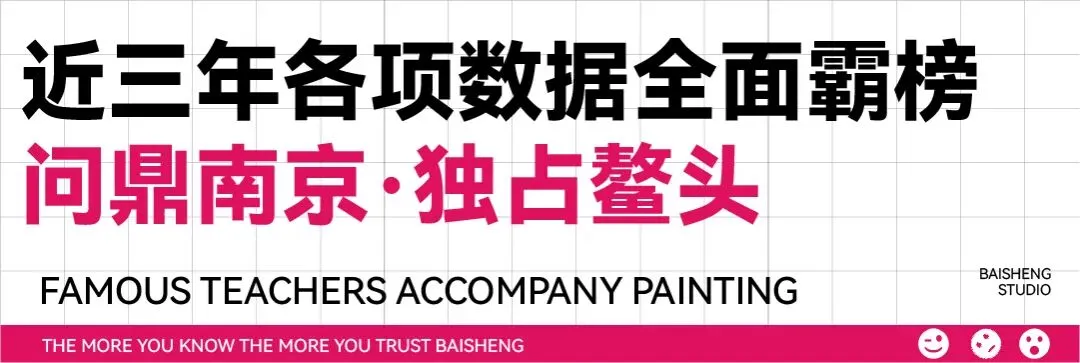 三年领跑南京美术中考| 百升画室·实力问鼎 第19张