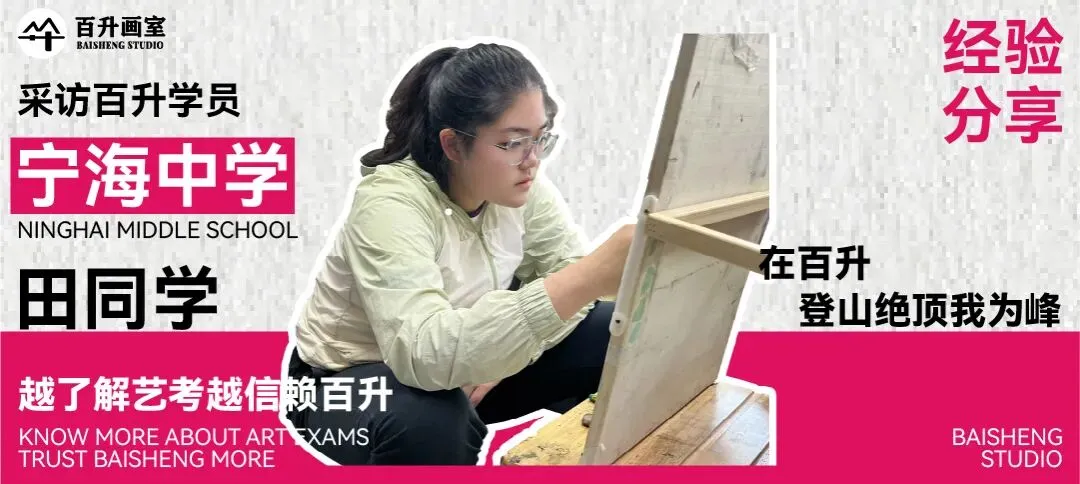 三年领跑南京美术中考| 百升画室·实力问鼎 第27张