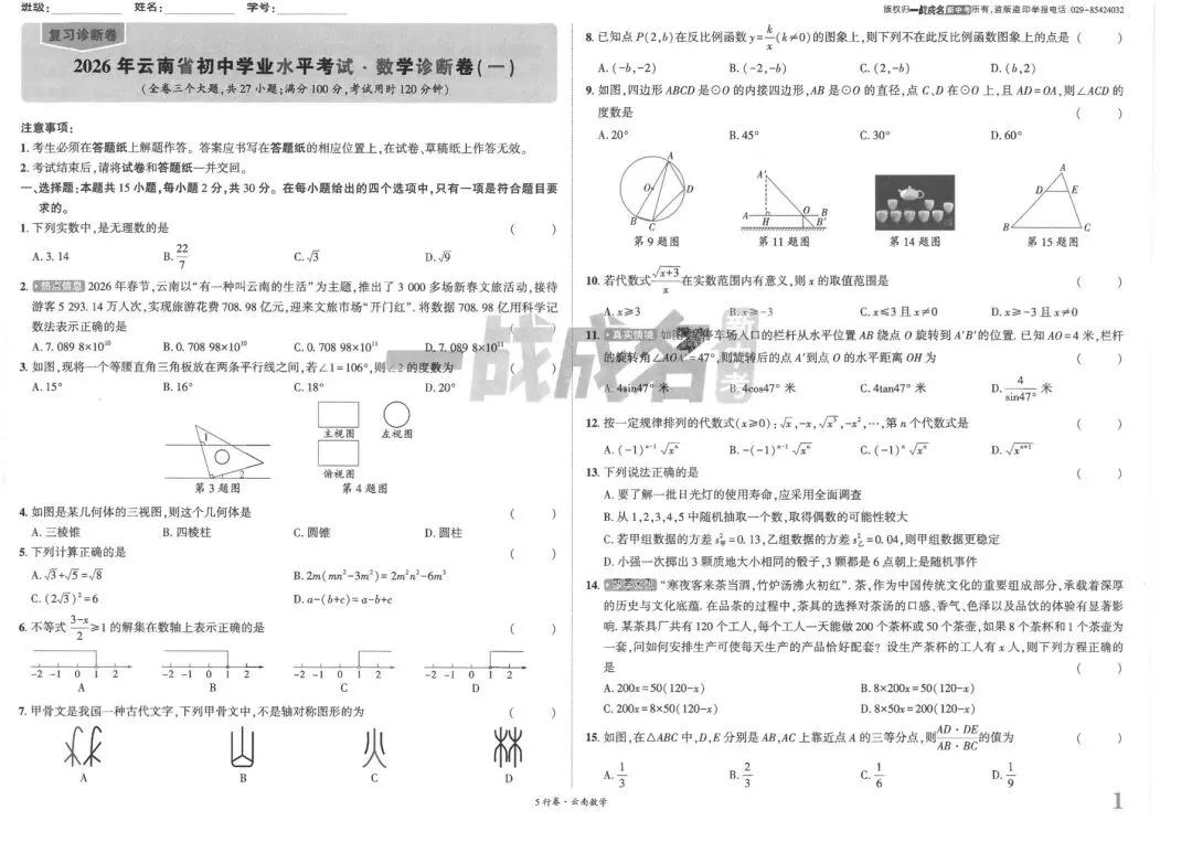 2026云南中考五行卷数学诊断卷(一) 第1张