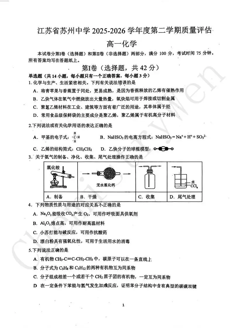 试卷精讲|2025-2026苏州中学高一(下)4月月考化学 第2张