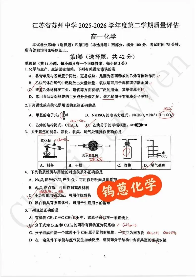 试卷精讲|2025-2026苏州中学高一(下)4月月考化学 第9张