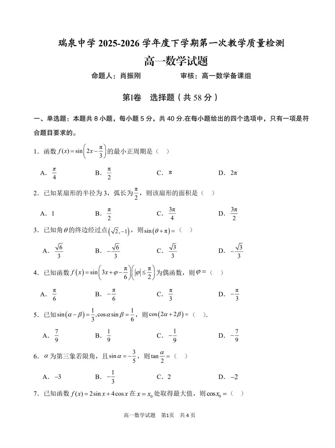 渭南市瑞泉中学高一下学期月考数学试卷及答案 第1张
