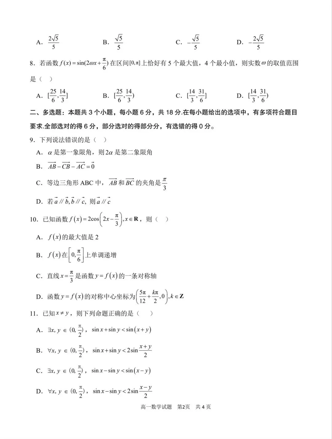 渭南市瑞泉中学高一下学期月考数学试卷及答案 第2张