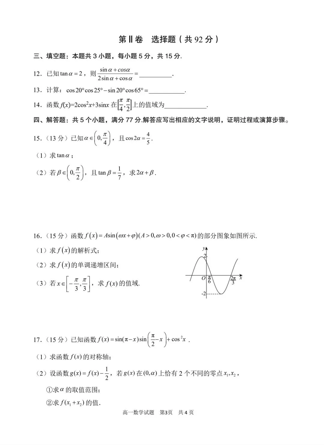 渭南市瑞泉中学高一下学期月考数学试卷及答案 第3张
