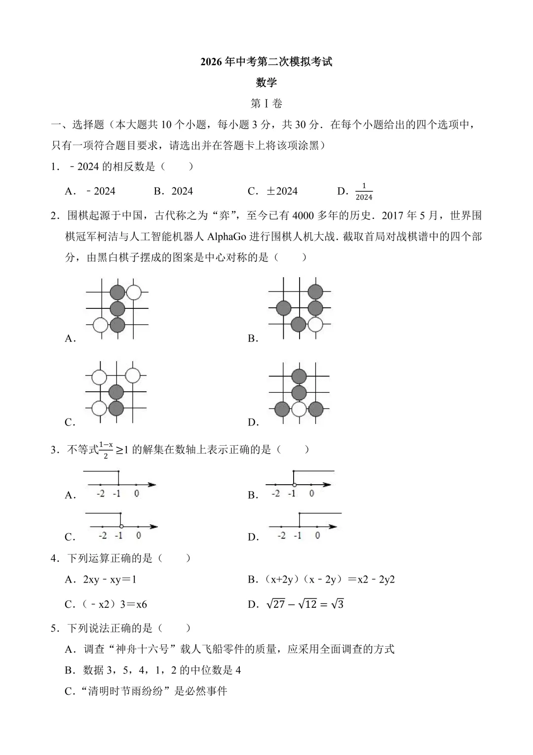 2026年中考第二次模拟考试 数学(湖北省)含解析 第3张 2026年中考第二次模拟考试 数学(湖北省)含解析 第3张