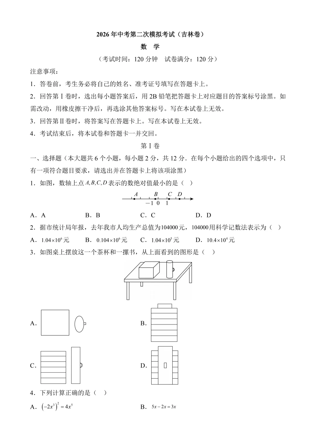 2026年中考第二次模拟考试 数学(吉林卷)含解析 第3张