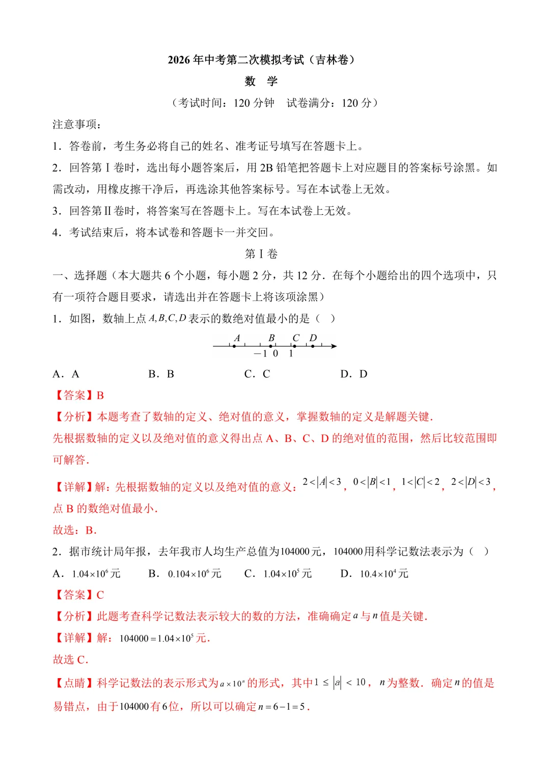 2026年中考第二次模拟考试 数学(吉林卷)含解析 第12张